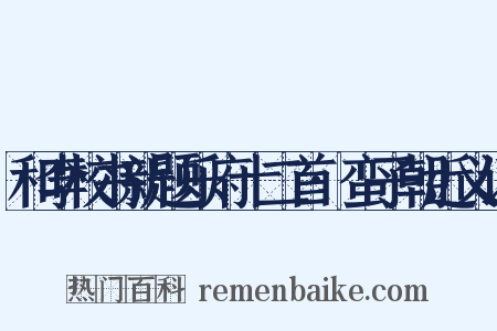 和李校书新题乐府十二首·蛮子朝近义词是什么意思的图片